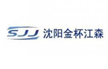 沈陽(yáng)金杯江森自控汽車(chē)內飾件有限公司